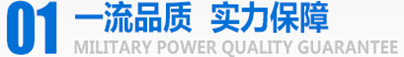 軍工品質(zhì)，實(shí)力保障